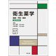 衛生薬学―基礎・予防・臨床 改訂第5版 [単行本]