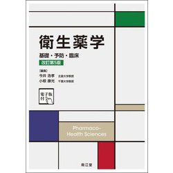 衛生薬学―基礎・予防・臨床 改訂第5版 [単行本]