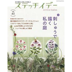 ステッチイデー　ｖｏｌ．４５ [ムックその他]