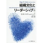 組織文化とリーダーシップ [単行本]