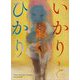 いかりとひかり―Poems, Memories, Thoughts and Artworks [単行本]