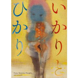 いかりとひかり―Poems, Memories, Thoughts and Artworks [単行本]