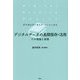 デジタルデータの長期保存・活用―その理論と実践（デジタルアーカイブ・ベーシックス） [単行本]