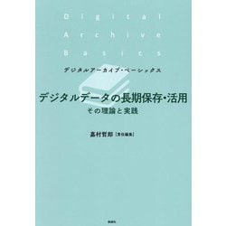 デジタルデータの長期保存・活用―その理論と実践（デジタルアーカイブ・ベーシックス） [単行本]