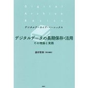 デジタルデータの長期保存・活用―その理論と実践（デジタルアーカイブ・ベーシックス） [単行本]