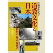 道教文化と日本―陰陽道・神道・修験道 [単行本]