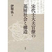 宋代士大夫官僚の基層社会と構造 [単行本]