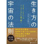 生き方の宇宙の法則－エドガー・ケイシーのリーディングから読み解く [単行本]