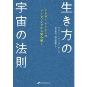 生き方の宇宙の法則―エドガー・ケイシーのリーディングから読み解く [単行本]