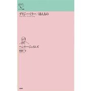 デイジー・ミラー/ほんもの(ルリユール叢書) [全集叢書]