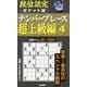 段位認定ポケット版ナンバープレース超上級編〈4〉 [単行本]