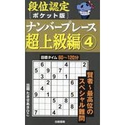 段位認定ポケット版 ナンバープレース超上級編4 [単行本]