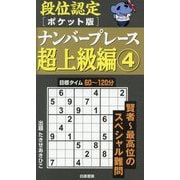 段位認定ポケット版ナンバープレース超上級編〈4〉 [単行本]