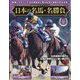 日本の名馬・名勝負 2025年 4/22号 （15号） [雑誌]