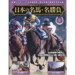 日本の名馬・名勝負 2025年 4/22号 （15号） [雑誌]