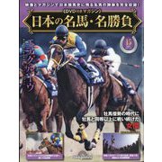 日本の名馬・名勝負 2025年 4/22号 （15号） [雑誌]