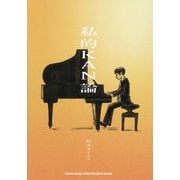 私的KAN論―ひとりのKAN好き音楽ライターによるあくまで私的なKANのお話 [単行本]