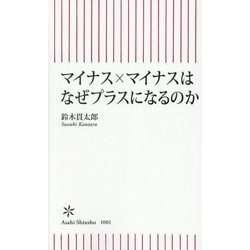 マイナス×マイナスはなぜプラスになるのか(朝日新書) [新書]