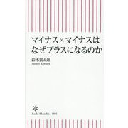 マイナス×マイナスはなぜプラスになるのか(朝日新書) [新書]