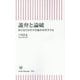 詭弁と論破―対立を生みだす仕組みを哲学する(朝日新書) [新書]