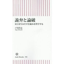詭弁と論破―対立を生みだす仕組みを哲学する(朝日新書) [新書]
