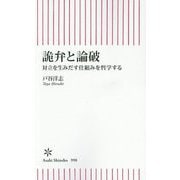詭弁と論破―対立を生みだす仕組みを哲学する(朝日新書) [新書]