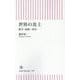 世界の炎上―戦争・独裁・帝国(朝日新書) [新書]