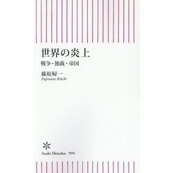 世界の炎上―戦争・独裁・帝国(朝日新書) [新書]