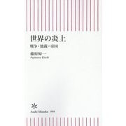世界の炎上―戦争・独裁・帝国(朝日新書) [新書]
