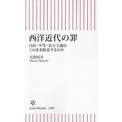 西洋近代の罪―自由・平等・民主主義はこのまま敗北するのか(朝日新書) [新書]