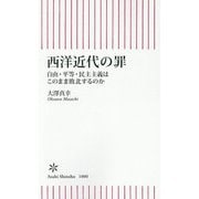 西洋近代の罪―自由・平等・民主主義はこのまま敗北するのか(朝日新書) [新書]