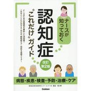 ナースが知っておく認知症"これだけ"ガイド―病態・疾患・検査・予防・治療・ケア 改訂第2版 [単行本]