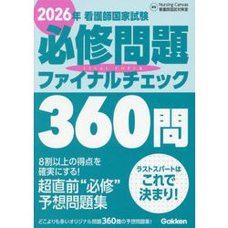 看護師国家試験必修問題ファイナルチェック360問〈2026年〉 [単行本]