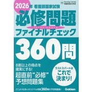 看護師国家試験必修問題ファイナルチェック360問〈2026年〉 [単行本]