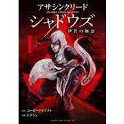 アサシンクリードシャドウズ　伊賀の物語（1）(ヤンマガKCスペシャル) [コミック]