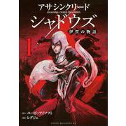 アサシンクリードシャドウズ　伊賀の物語（1）(ヤンマガKCスペシャル) [コミック]