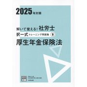 解いて覚える!社労士択一式トレーニング問題集〈9〉厚生年金保険法―2025年対策(合格のミカタシリーズ) [単行本]