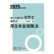 解いて覚える!社労士選択式トレーニング問題集〈8〉厚生年金保険法―2025年対策(合格のミカタシリーズ) [単行本]