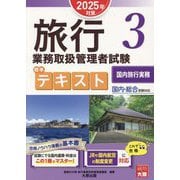 旅行業務取扱管理者試験 標準テキスト〈3〉国内旅行実務―2025年対策 [単行本]