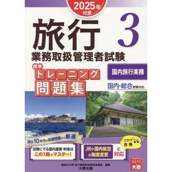 旅行業務取扱管理者試験 標準トレーニング問題集〈3〉国内旅行実務―2025年対策 [単行本]