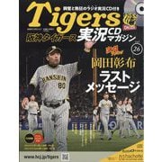 隔週刊阪神タイガース実況CDマガジン 2025年 4/2号 （26号） [雑誌]