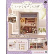 私の小さなパリのお店 2025年 3/26号 （12号） [雑誌]