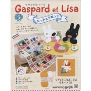 リサとガスパール ニット＆クロシェ 2025年 3/26号 （5号） [雑誌]