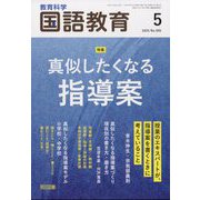教育科学 国語教育 2025年 05月号 [雑誌]