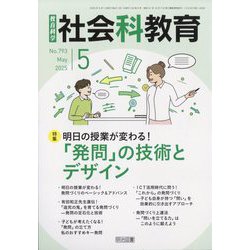 社会科教育 2025年 05月号 [雑誌]