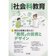 社会科教育 2025年 05月号 [雑誌]