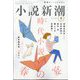 小説新潮 2025年 04月号 [雑誌]