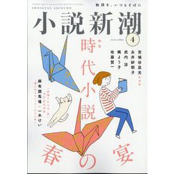 小説新潮 2025年 04月号 [雑誌]