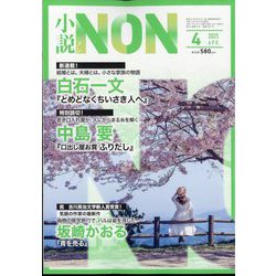 小説NON (ノン) 2025年 04月号 [雑誌]