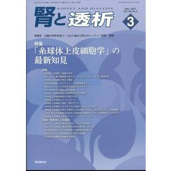 腎と透析 2025年 03月号 [雑誌]